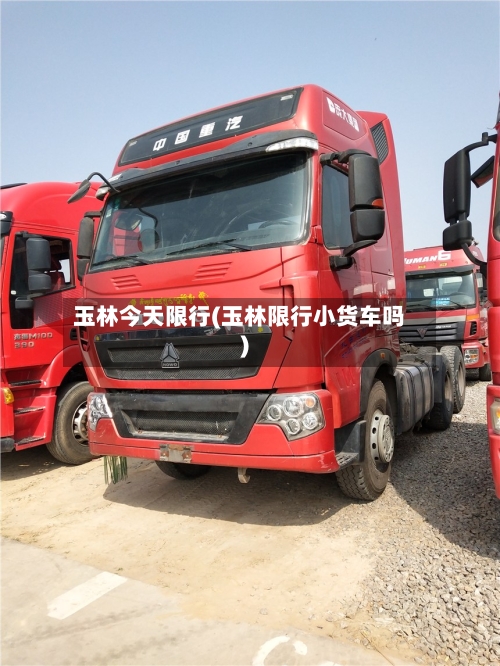 玉林今天限行(玉林限行小货车吗)