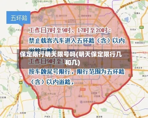 保定限行明天限号吗(明天保定限行几和几)