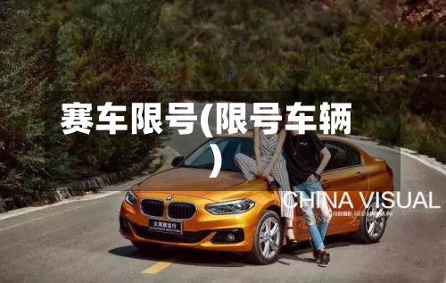 赛车限号(限号车辆)-第3张图片