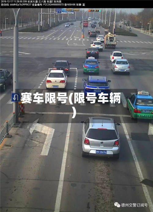 赛车限号(限号车辆)-第2张图片