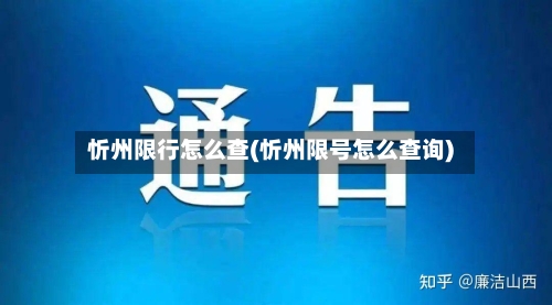 忻州限行怎么查(忻州限号怎么查询)