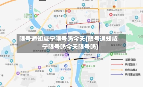 限号通知咸宁限号吗今天(限号通知咸宁限号吗今天限号吗)