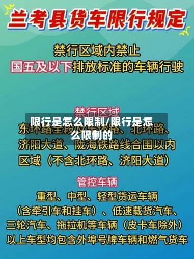 限行是怎么限制/限行是怎么限制的