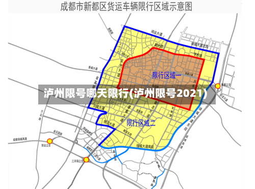 泸州限号哪天限行(泸州限号2021)