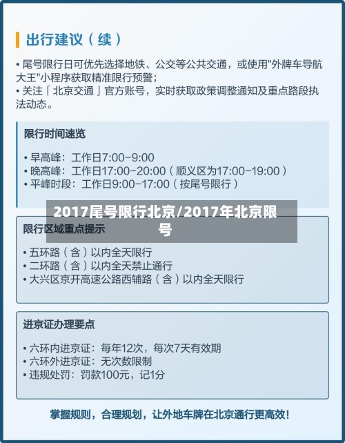 2017尾号限行北京/2017年北京限号