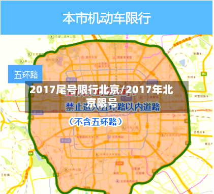 2017尾号限行北京/2017年北京限号-第2张图片