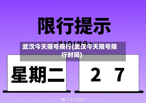 武汉今天限号限行(武汉今天限号限行时间)-第2张图片