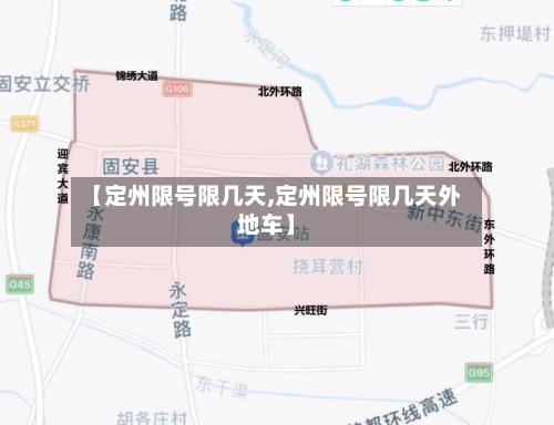 【定州限号限几天,定州限号限几天外地车】