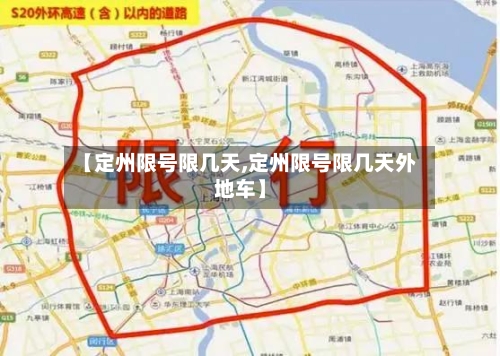 【定州限号限几天,定州限号限几天外地车】-第2张图片