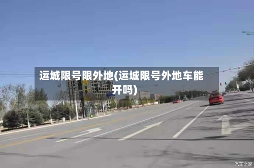 运城限号限外地(运城限号外地车能开吗)