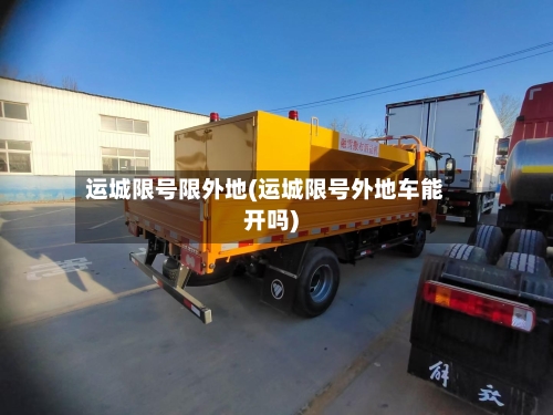 运城限号限外地(运城限号外地车能开吗)-第2张图片