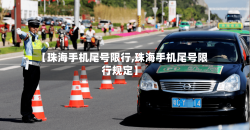 【珠海手机尾号限行,珠海手机尾号限行规定】-第2张图片