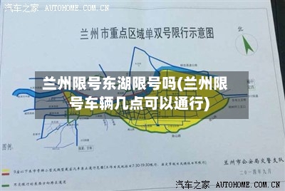 兰州限号东湖限号吗(兰州限号车辆几点可以通行)-第3张图片