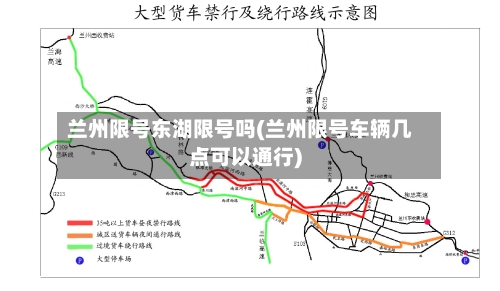 兰州限号东湖限号吗(兰州限号车辆几点可以通行)-第2张图片