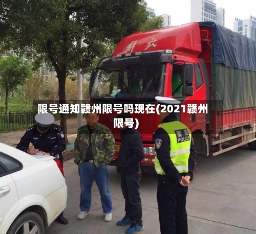 限号通知赣州限号吗现在(2021赣州限号)