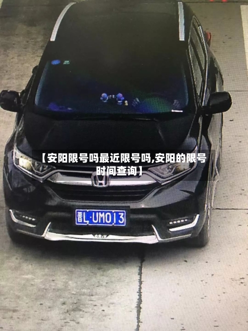 【安阳限号吗最近限号吗,安阳的限号时间查询】-第2张图片