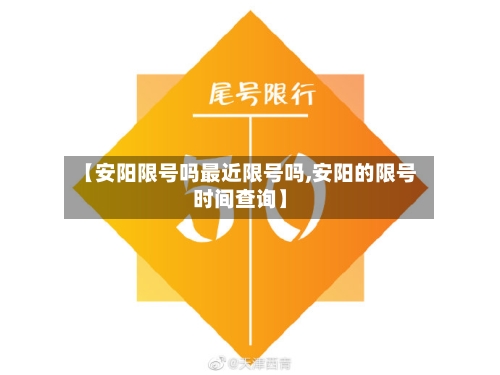 【安阳限号吗最近限号吗,安阳的限号时间查询】
