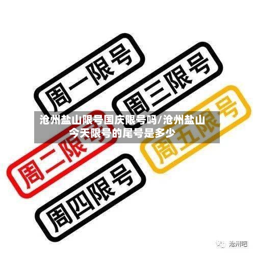 沧州盐山限号国庆限号吗/沧州盐山今天限号的尾号是多少