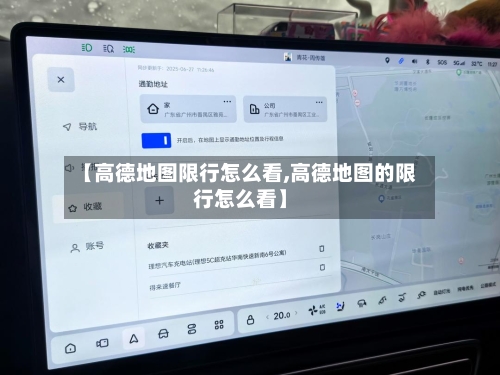 【高德地图限行怎么看,高德地图的限行怎么看】-第2张图片