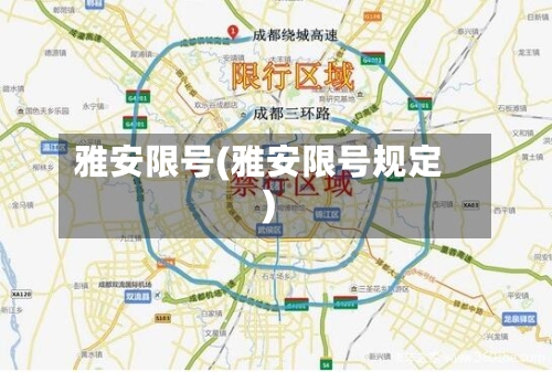 雅安限号(雅安限号规定)-第2张图片