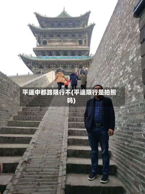 平遥中都路限行不(平遥限行是拍照吗)