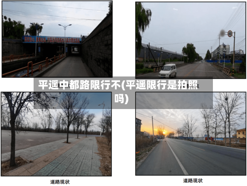 平遥中都路限行不(平遥限行是拍照吗)-第2张图片