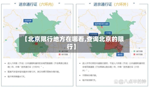 【北京限行地方在哪看,查询北京的限行】-第2张图片