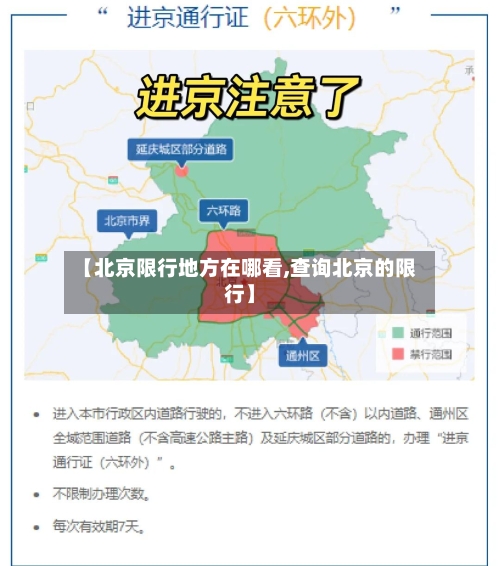 【北京限行地方在哪看,查询北京的限行】