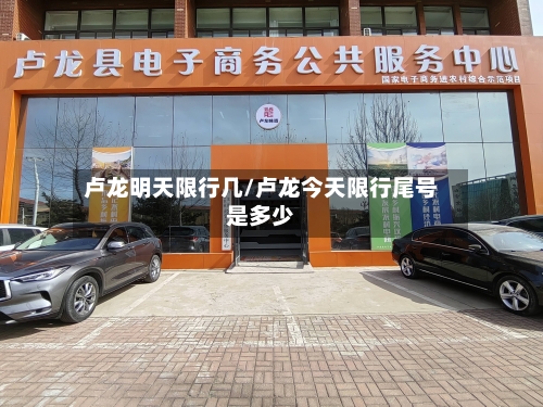 卢龙明天限行几/卢龙今天限行尾号是多少-第2张图片