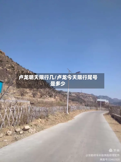 卢龙明天限行几/卢龙今天限行尾号是多少