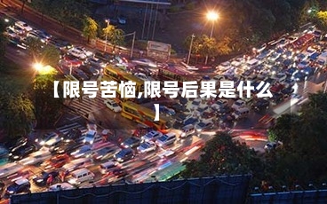 【限号苦恼,限号后果是什么】