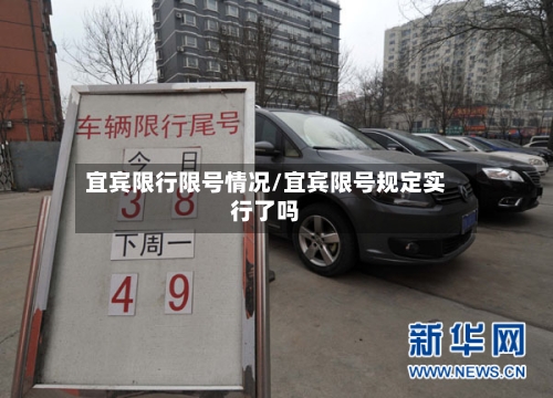 宜宾限行限号情况/宜宾限号规定实行了吗