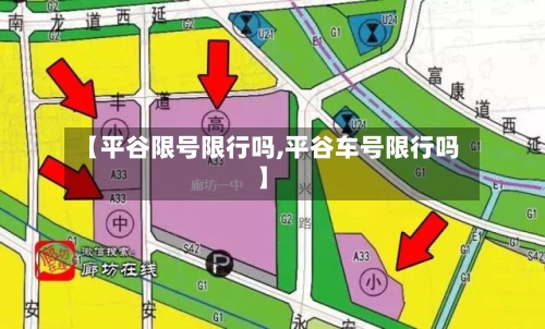 【平谷限号限行吗,平谷车号限行吗】
