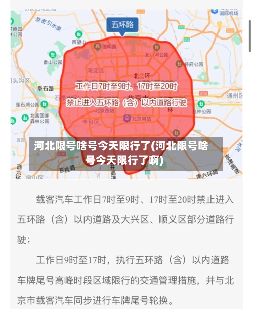 河北限号啥号今天限行了(河北限号啥号今天限行了啊)