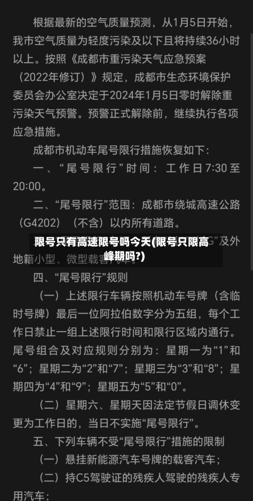 限号只有高速限号吗今天(限号只限高峰期吗?)-第2张图片