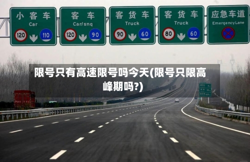 限号只有高速限号吗今天(限号只限高峰期吗?)-第3张图片