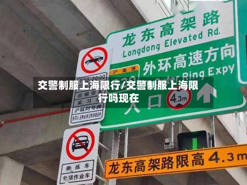 交警制服上海限行/交警制服上海限行吗现在-第2张图片