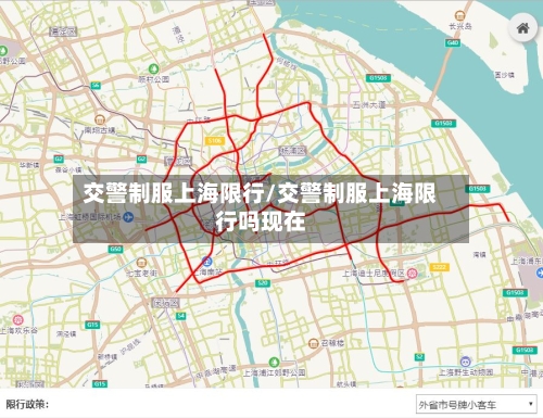 交警制服上海限行/交警制服上海限行吗现在
