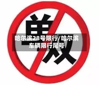 哈尔滨28号限行/哈尔滨车辆限行尾号