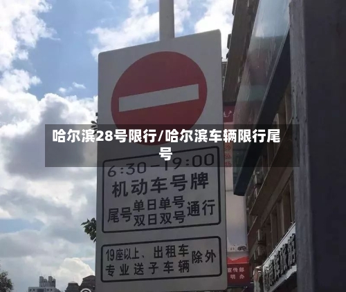 哈尔滨28号限行/哈尔滨车辆限行尾号-第2张图片