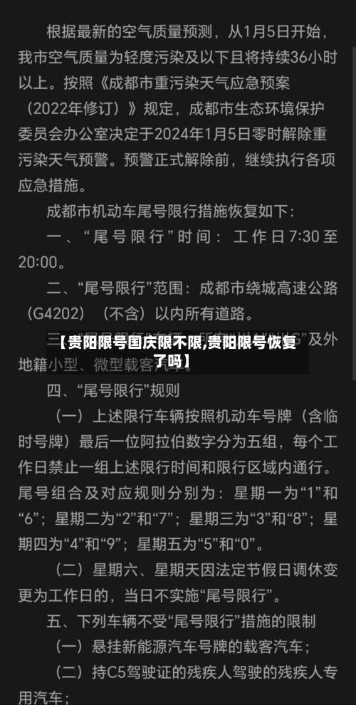 【贵阳限号国庆限不限,贵阳限号恢复了吗】