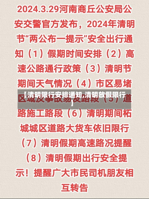 【清明限行安排通知,清明放假限行】