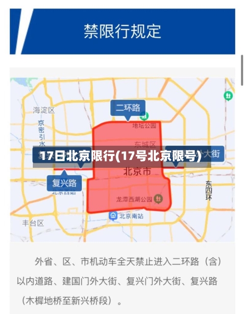 17日北京限行(17号北京限号)