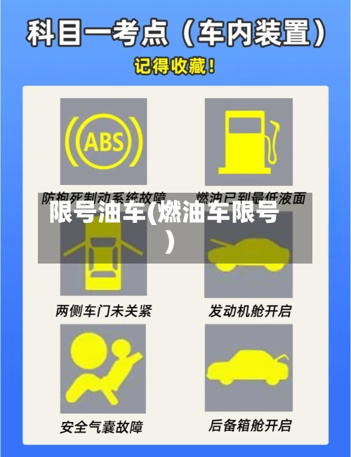 限号油车(燃油车限号)-第3张图片