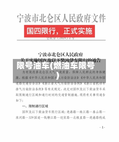限号油车(燃油车限号)-第2张图片