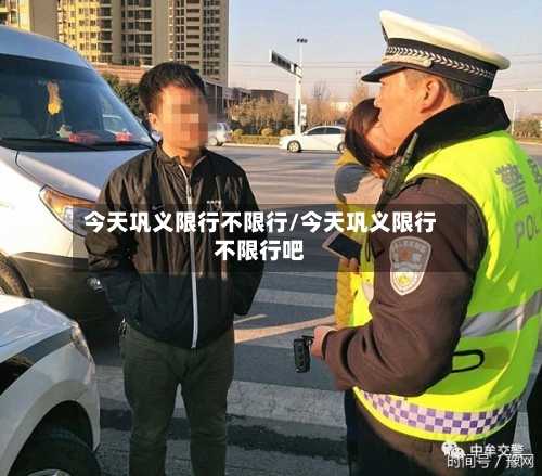 今天巩义限行不限行/今天巩义限行不限行吧-第3张图片
