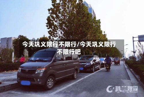 今天巩义限行不限行/今天巩义限行不限行吧-第2张图片