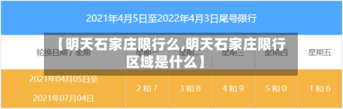 【明天石家庄限行么,明天石家庄限行区域是什么】