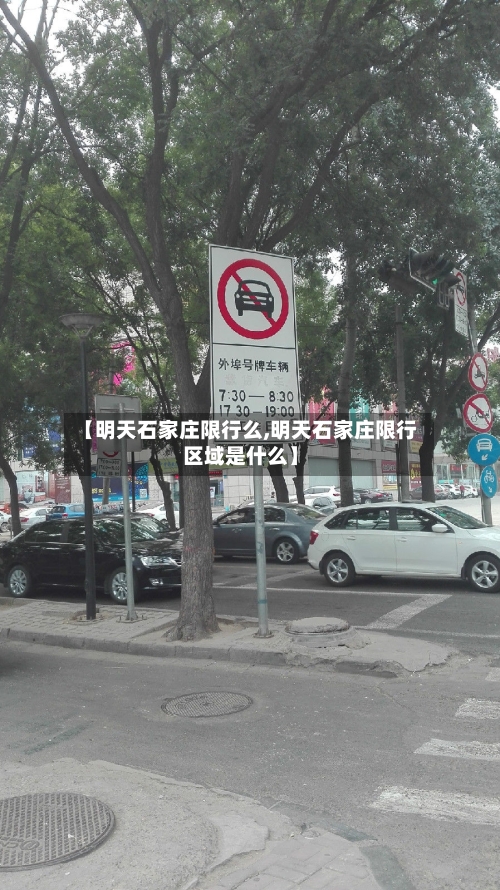 【明天石家庄限行么,明天石家庄限行区域是什么】-第2张图片