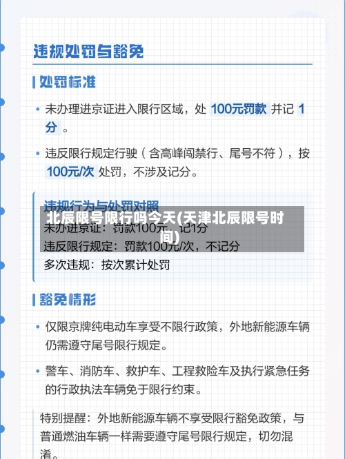 北辰限号限行吗今天(天津北辰限号时间)